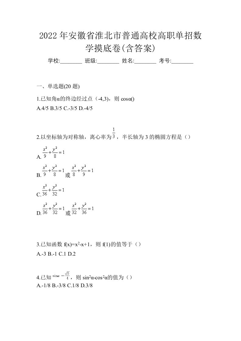 2022年安徽省淮北市普通高校高职单招数学摸底卷含答案