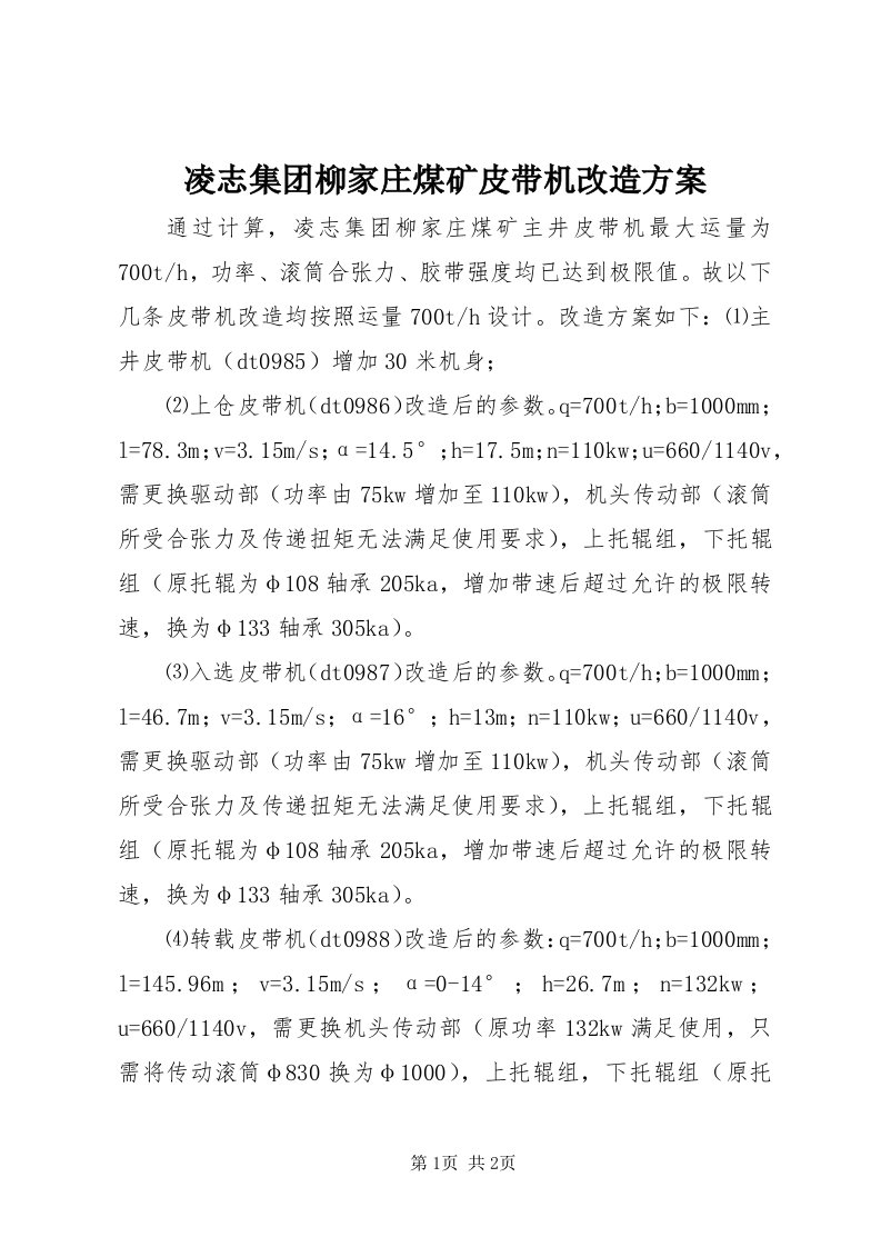 4凌志集团柳家庄煤矿皮带机改造方案