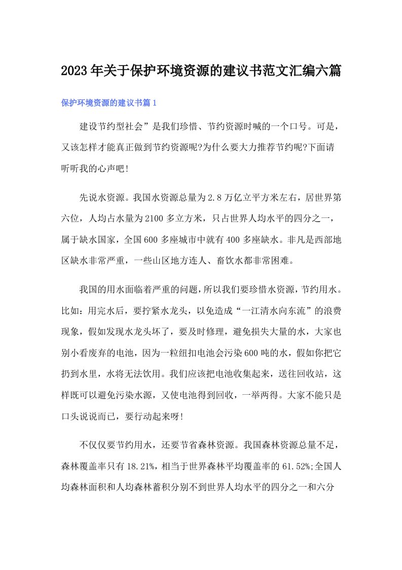 关于保护环境资源的建议书范文汇编六篇