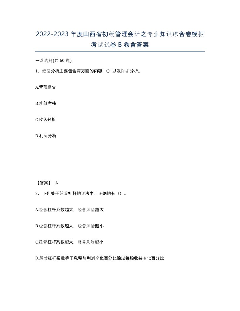 2022-2023年度山西省初级管理会计之专业知识综合卷模拟考试试卷B卷含答案