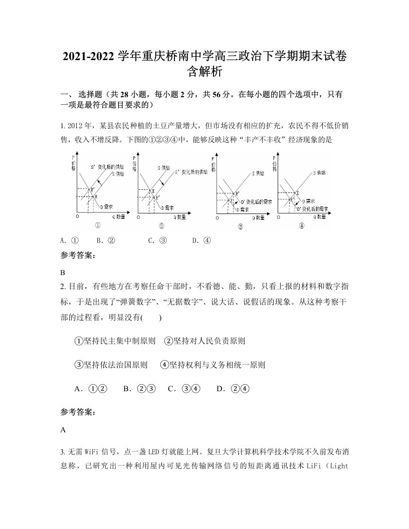 2021-2022学年重庆桥南中学高三政治下学期期末试卷含解析