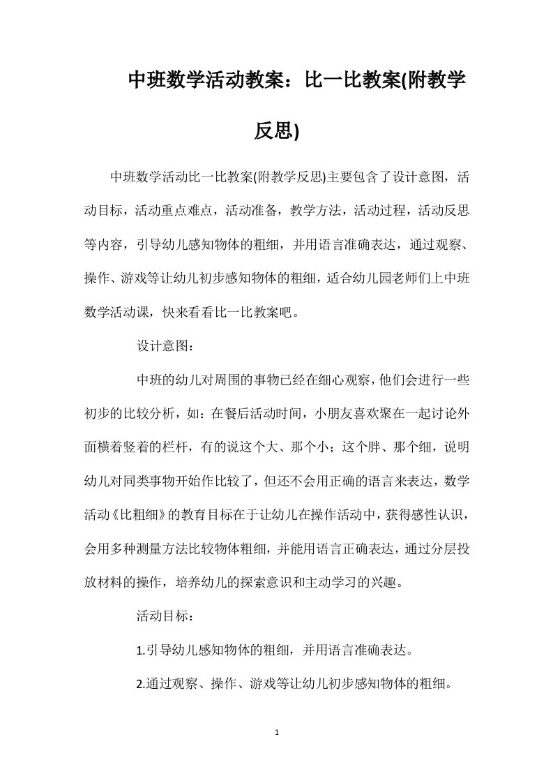 中班数学活动教案：比一比教案(附教学反思)