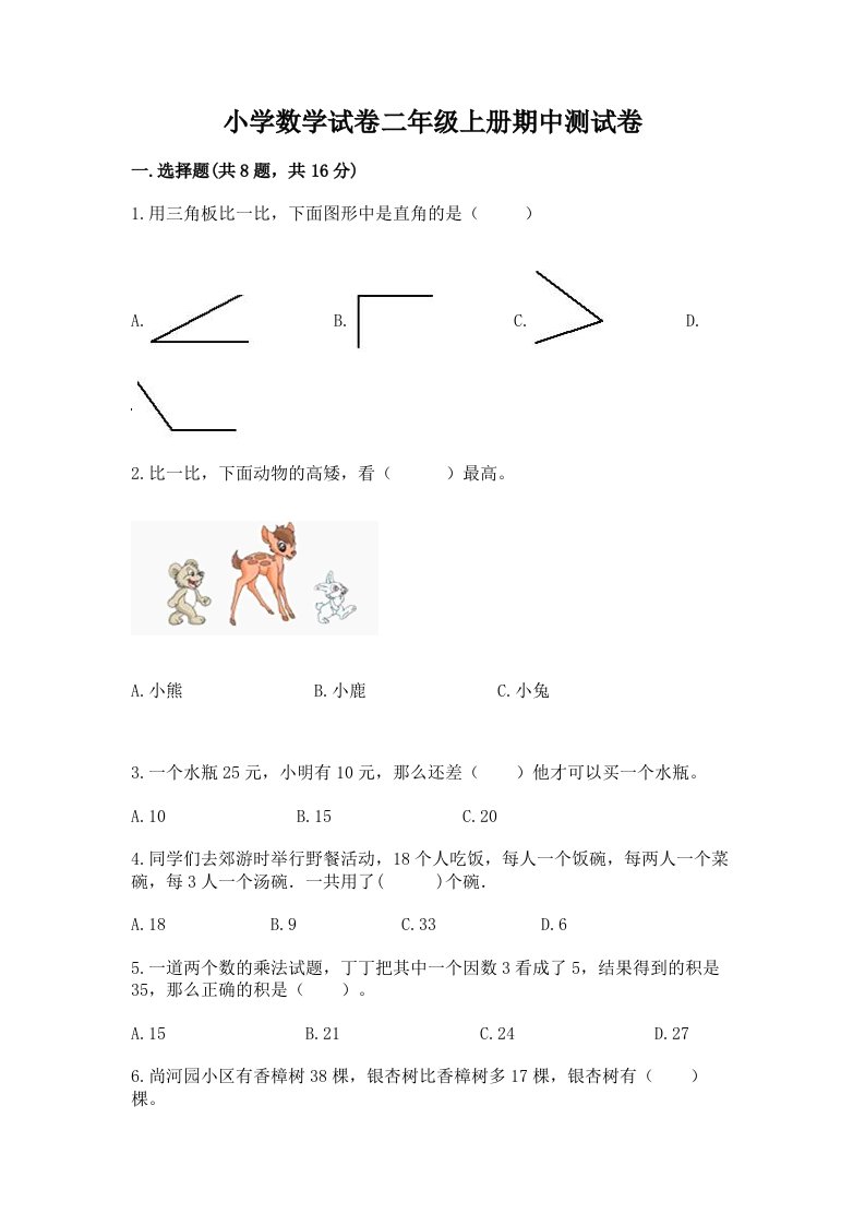 小学数学试卷二年级上册期中测试卷（轻巧夺冠）