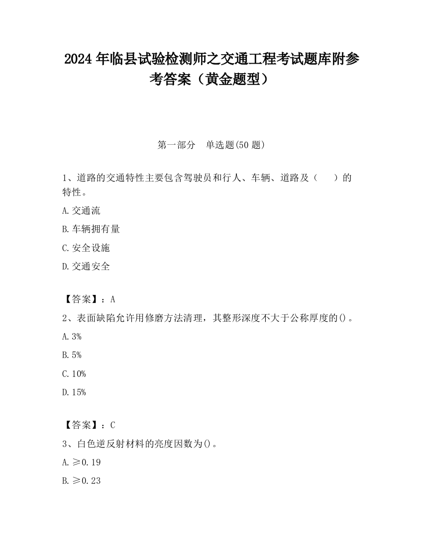 2024年临县试验检测师之交通工程考试题库附参考答案（黄金题型）