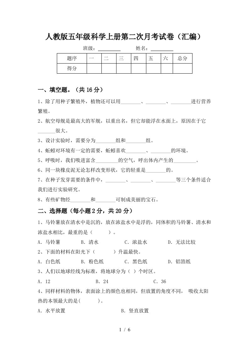 人教版五年级科学上册第二次月考试卷汇编