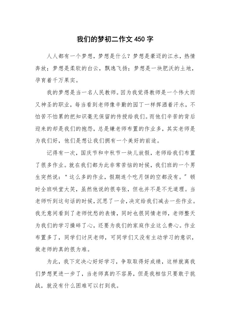 我们的梦初二作文450字