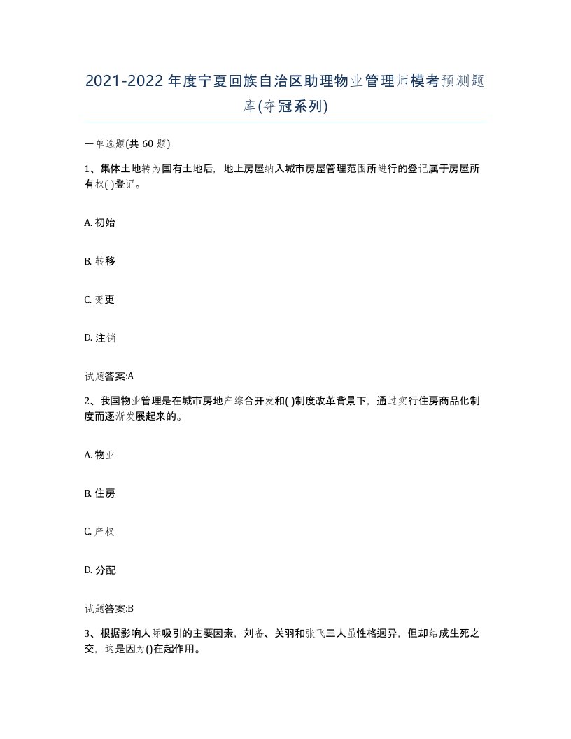 2021-2022年度宁夏回族自治区助理物业管理师模考预测题库夺冠系列