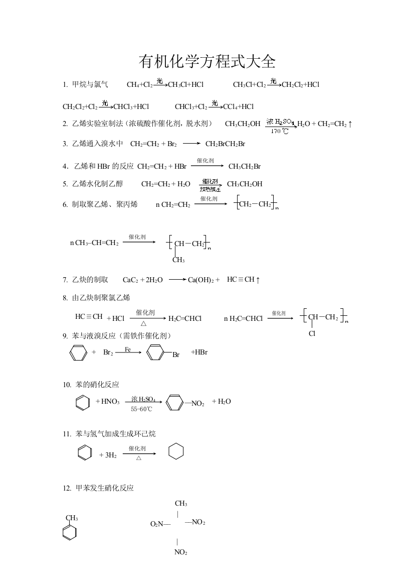 常考有机化学方程式