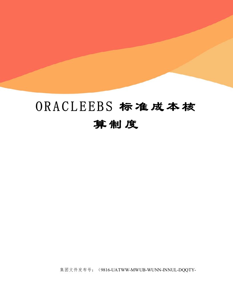 ORACLEEBS标准成本核算制度