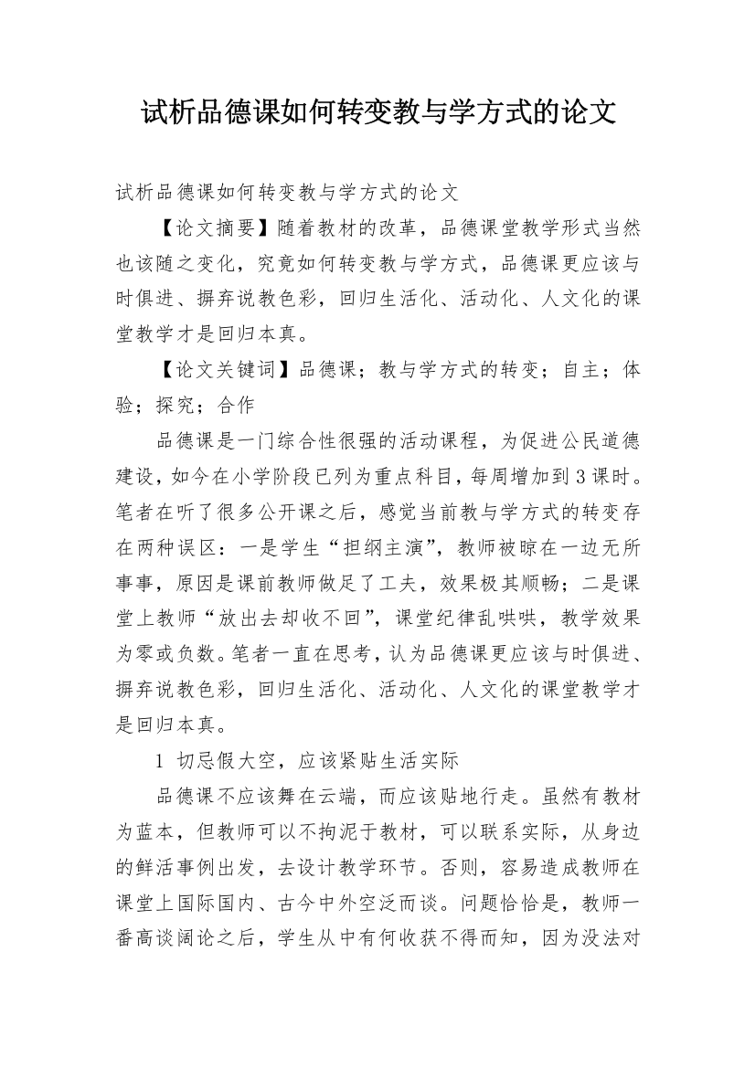 试析品德课如何转变教与学方式的论文