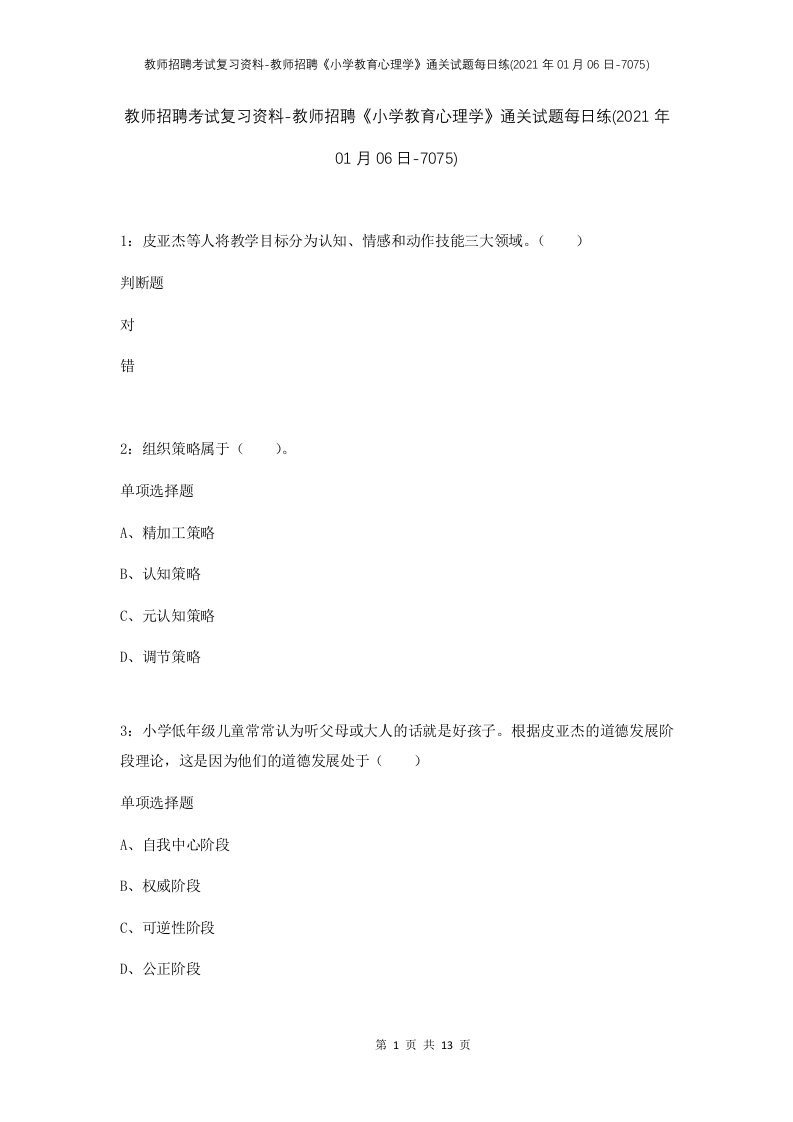 教师招聘考试复习资料-教师招聘小学教育心理学通关试题每日练2021年01月06日-7075