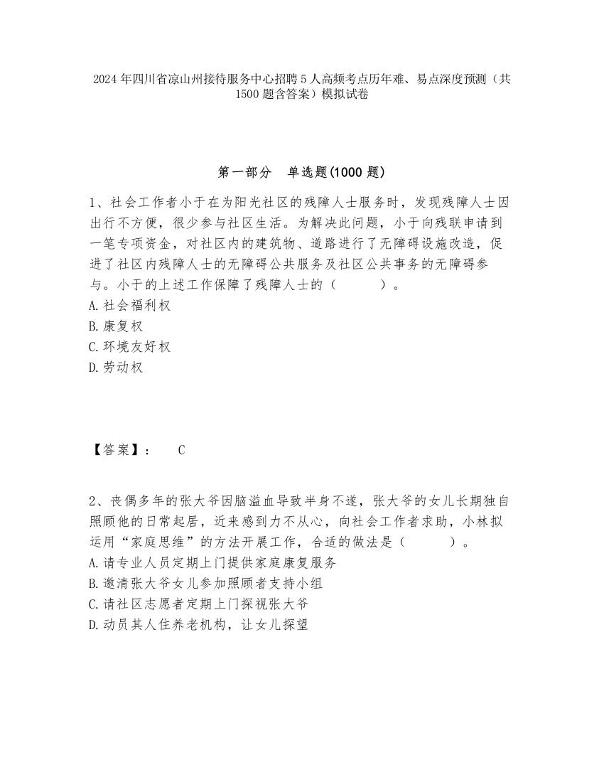 2024年四川省凉山州接待服务中心招聘5人高频考点历年难、易点深度预测（共1500题含答案）模拟试卷