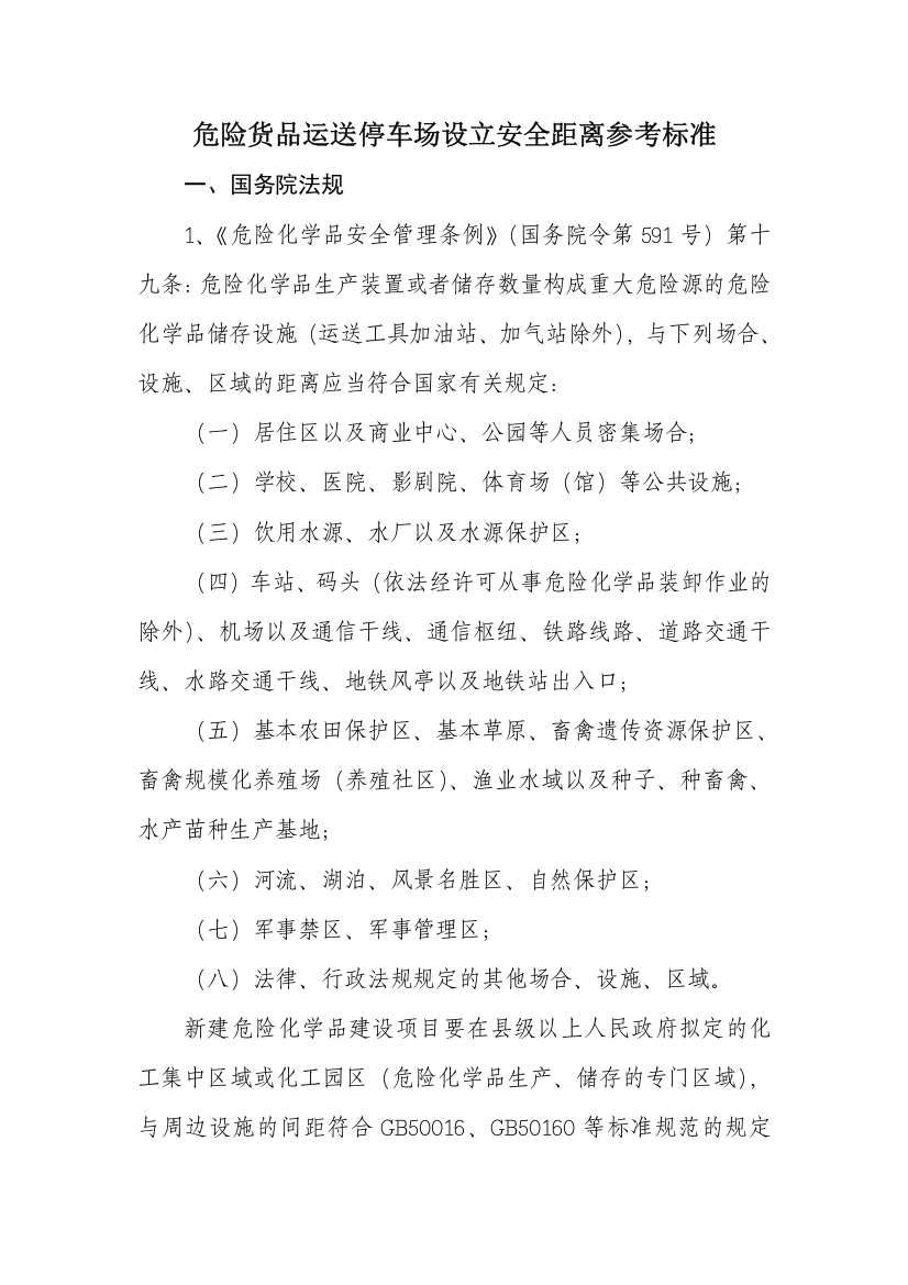 危险货物运输停车场设置安全距离参考标准