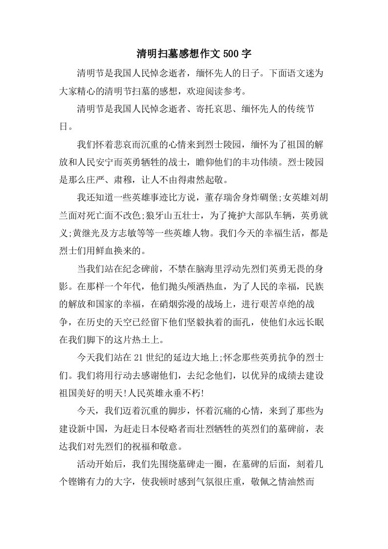 清明扫墓感想作文500字