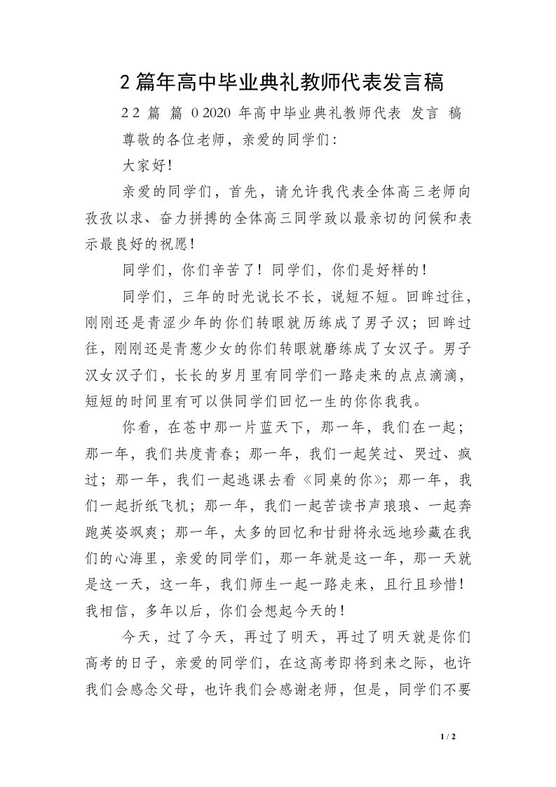 2篇年高中毕业典礼教师代表发言稿