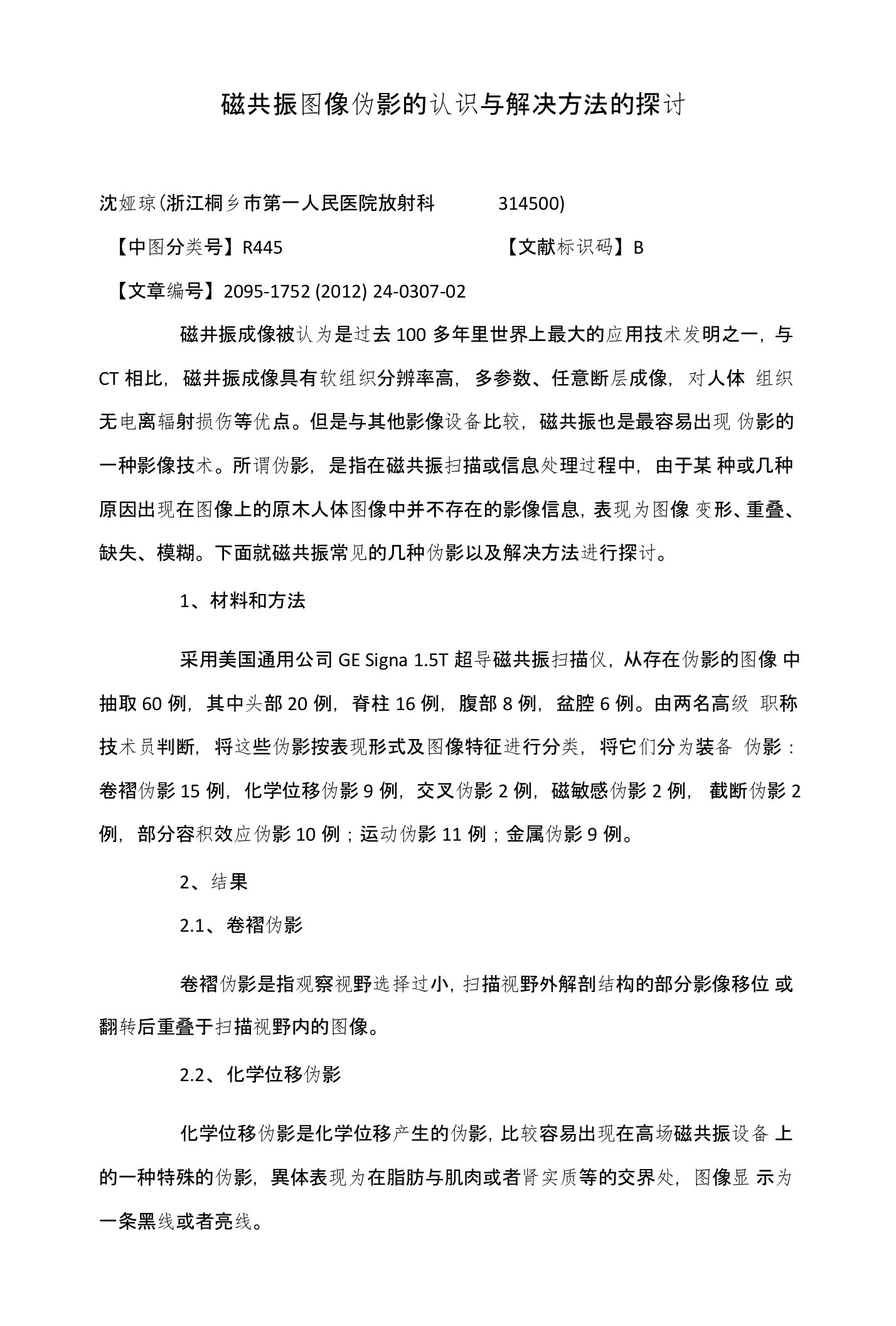 磁共振图像伪影的认识与解决方法的探讨