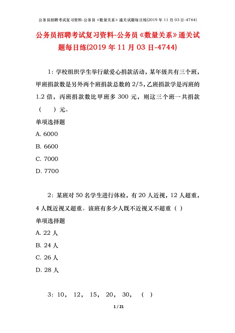 公务员招聘考试复习资料-公务员数量关系通关试题每日练2019年11月03日-4744