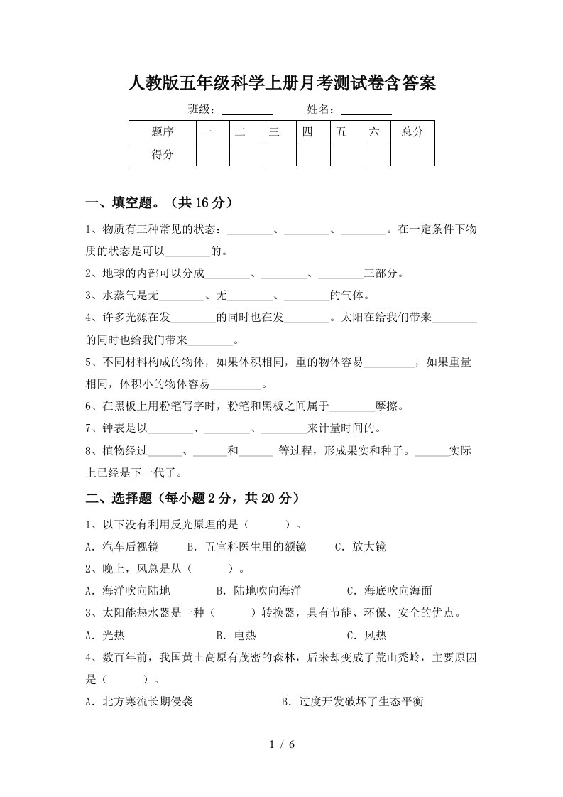 人教版五年级科学上册月考测试卷含答案