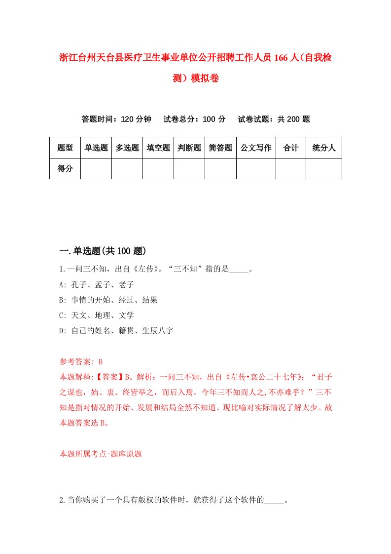浙江台州天台县医疗卫生事业单位公开招聘工作人员166人自我检测模拟卷第3版