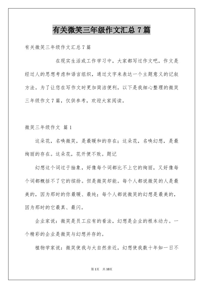 有关微笑三年级作文汇总7篇