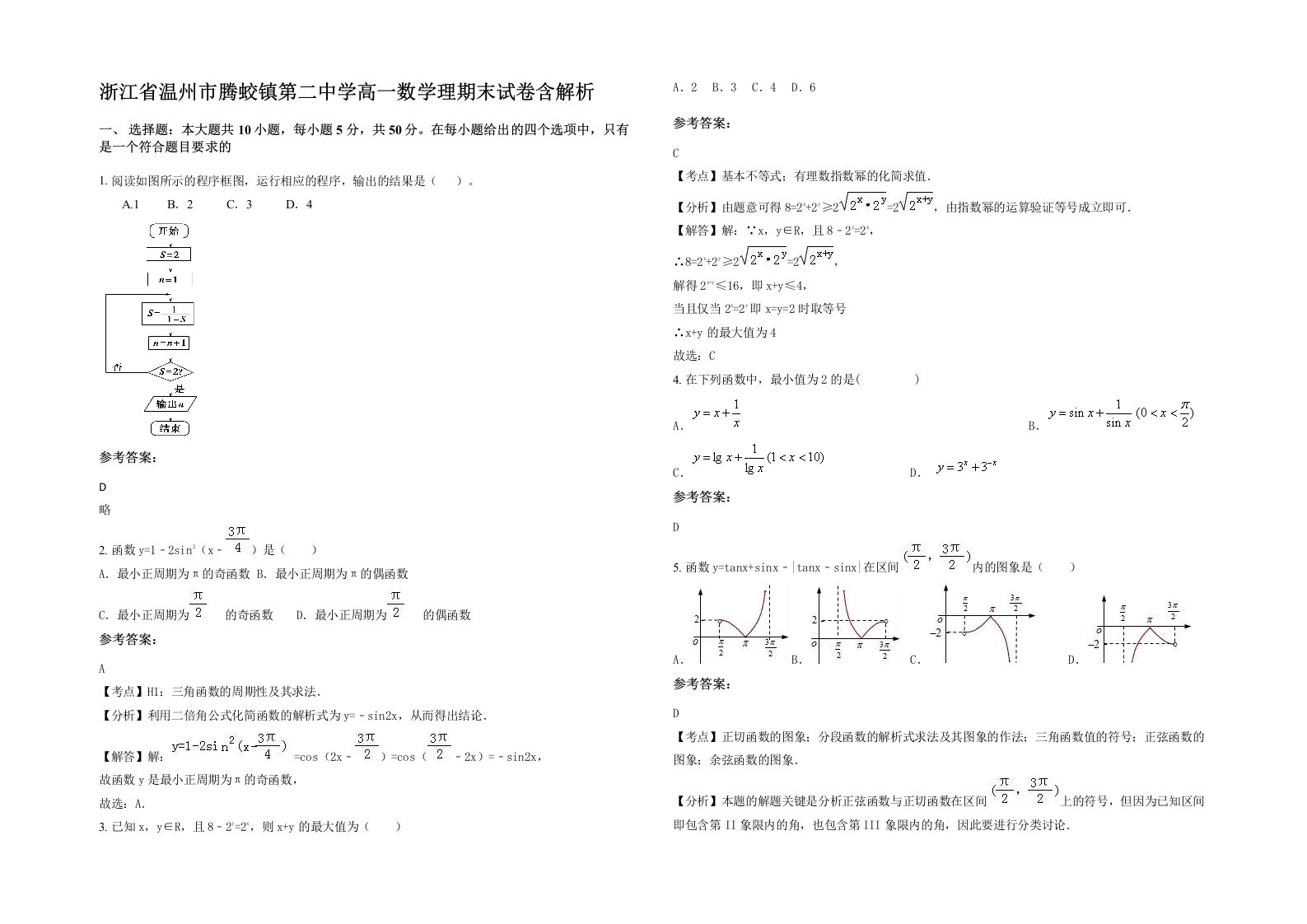 浙江省温州市腾蛟镇第二中学高一数学理期末试卷含解析