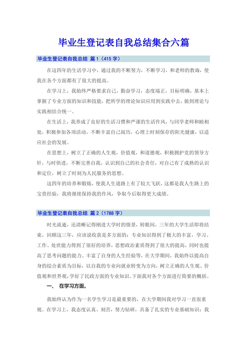 毕业生登记表自我总结集合六篇