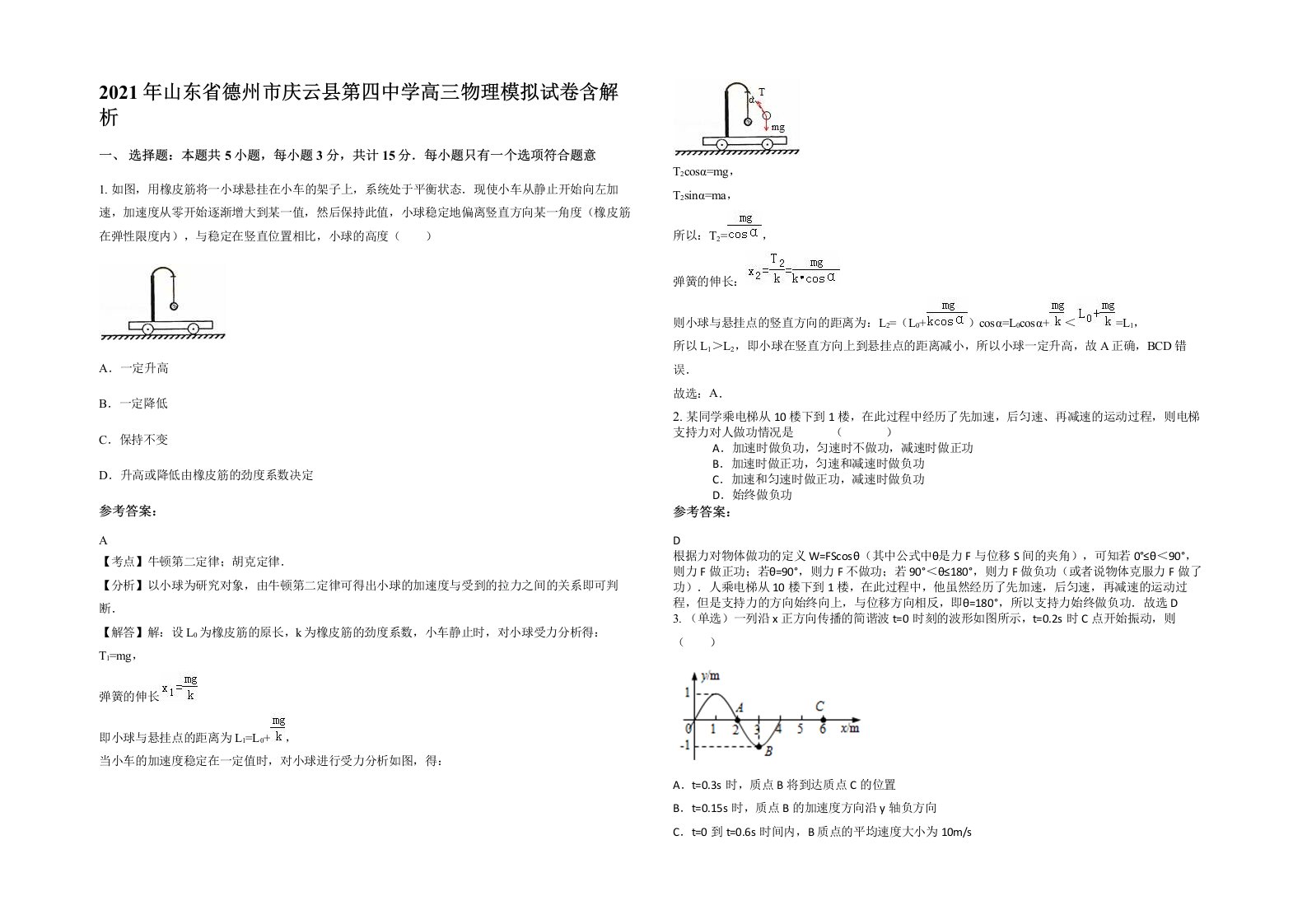 2021年山东省德州市庆云县第四中学高三物理模拟试卷含解析