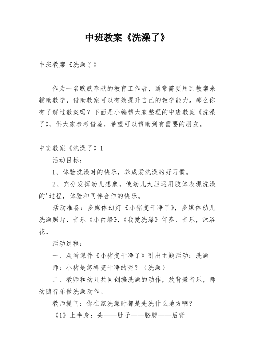 中班教案《洗澡了》