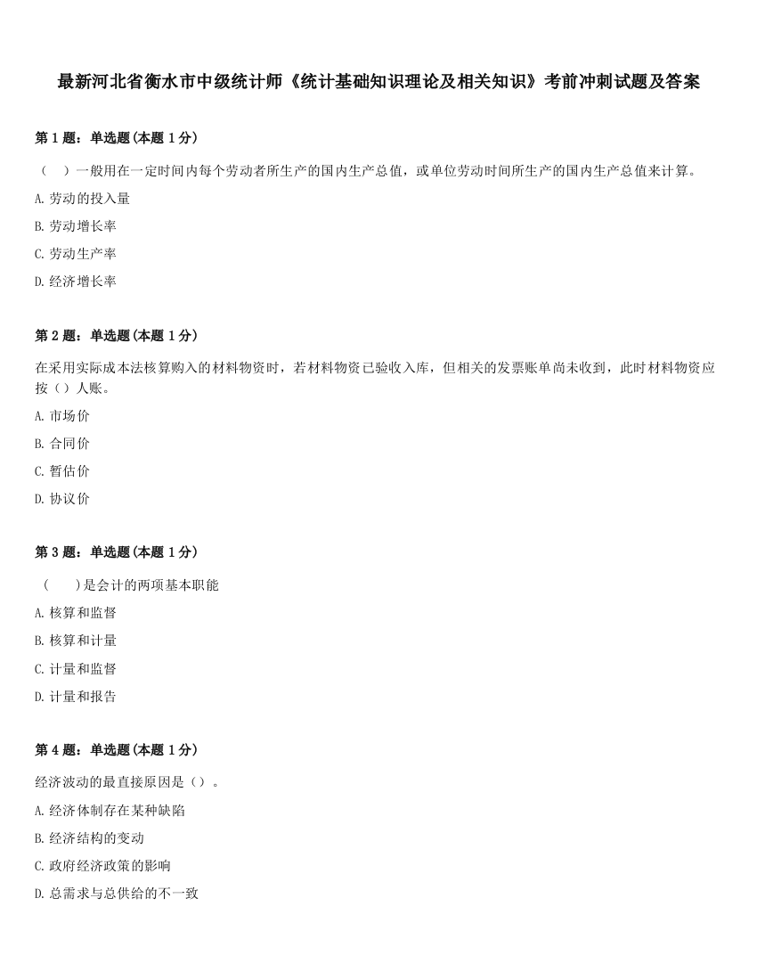 最新河北省衡水市中级统计师《统计基础知识理论及相关知识》考前冲刺试题及答案