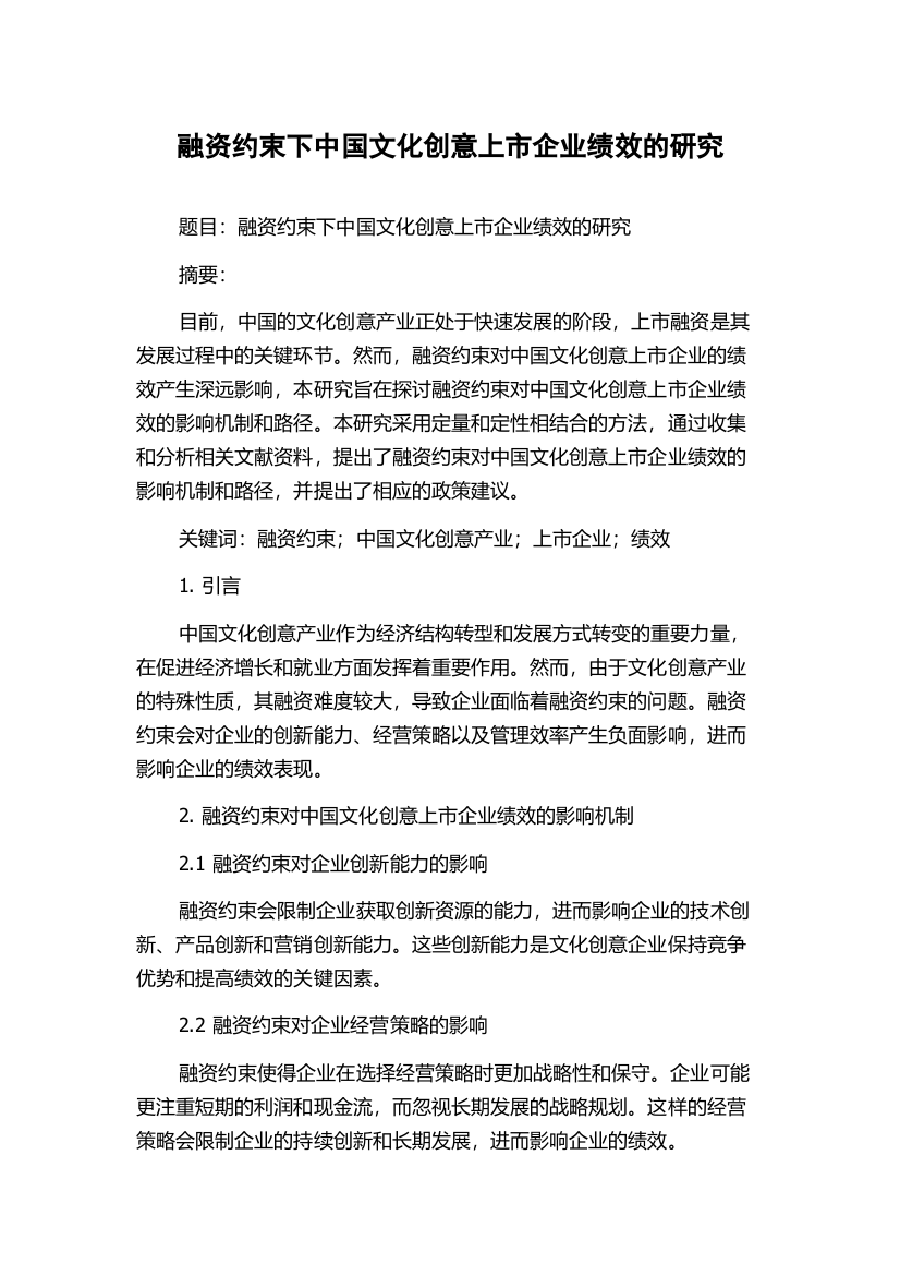 融资约束下中国文化创意上市企业绩效的研究