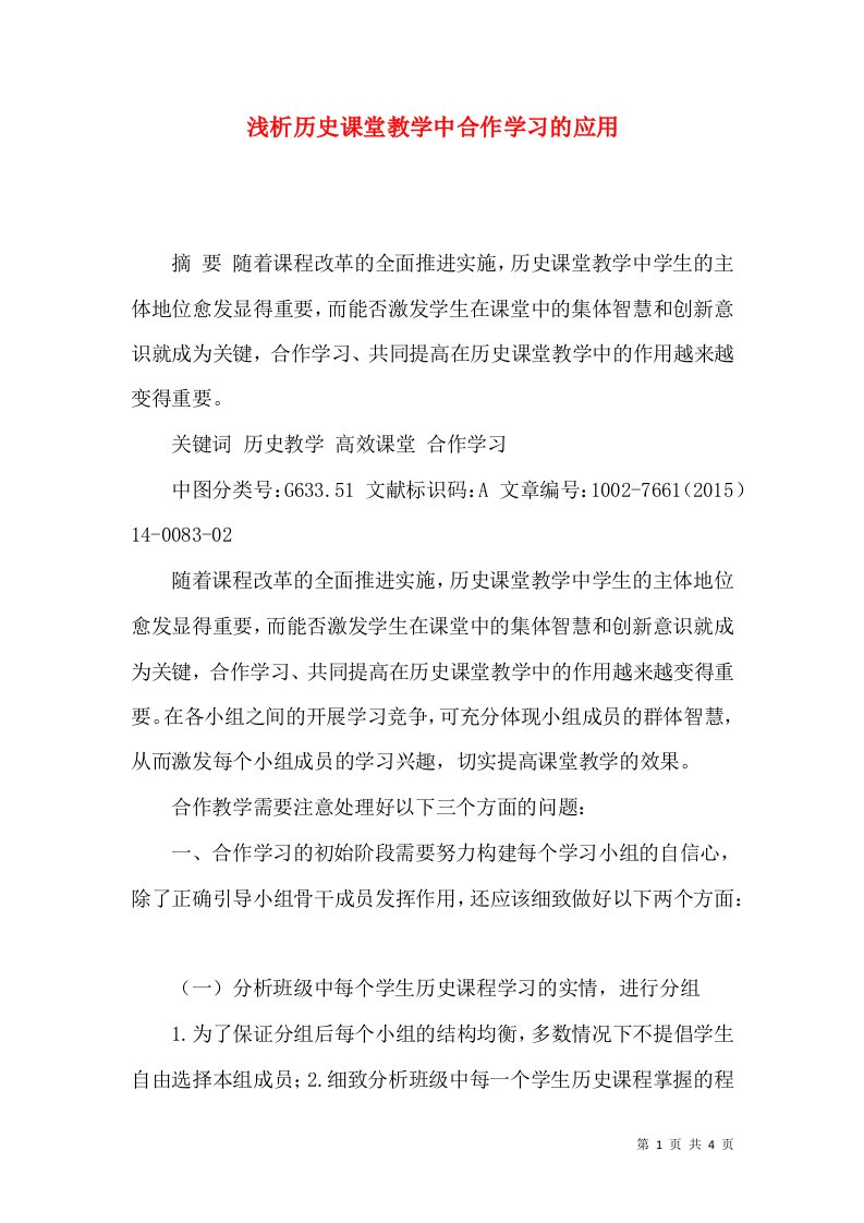 浅析历史课堂教学中合作学习的应用