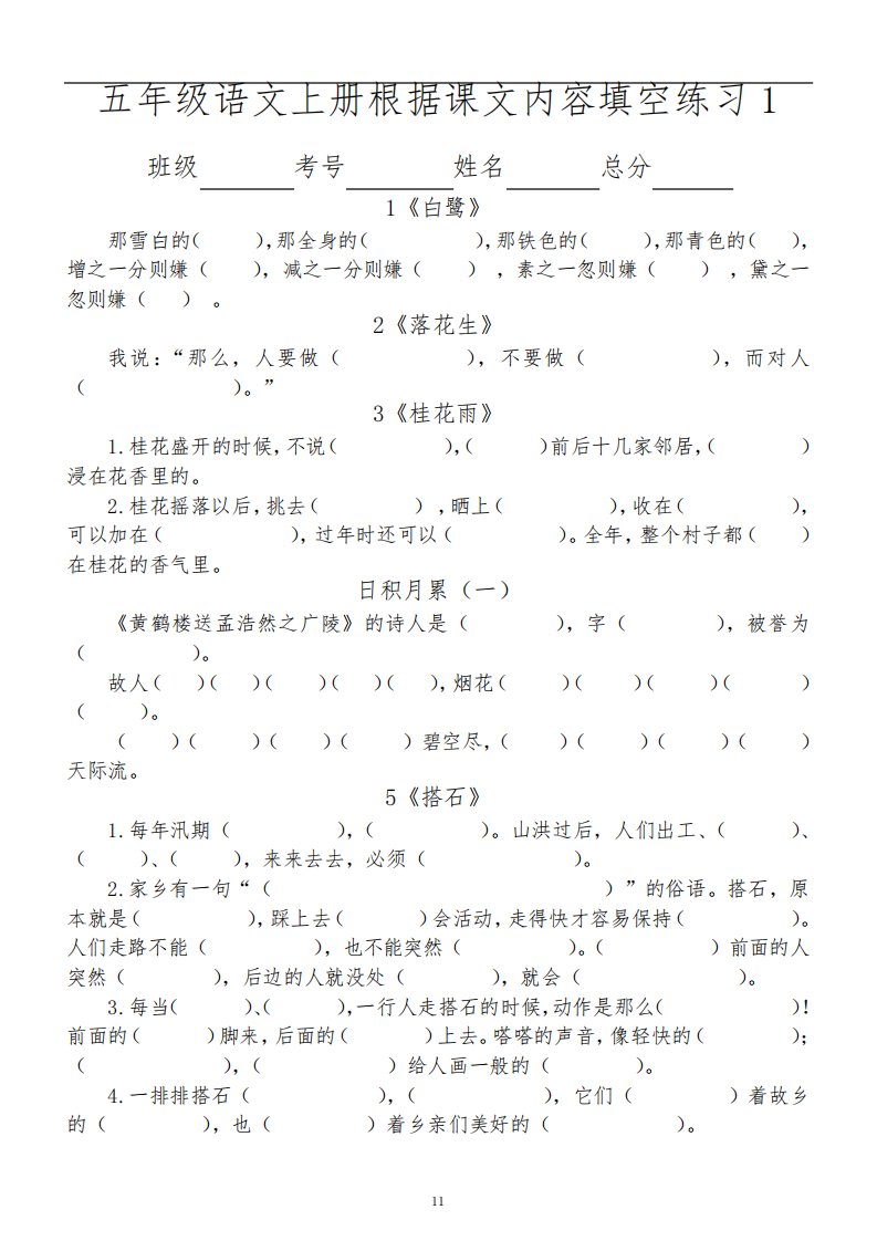 小学语文部编版五年级上册课文内容填空专项练习题2