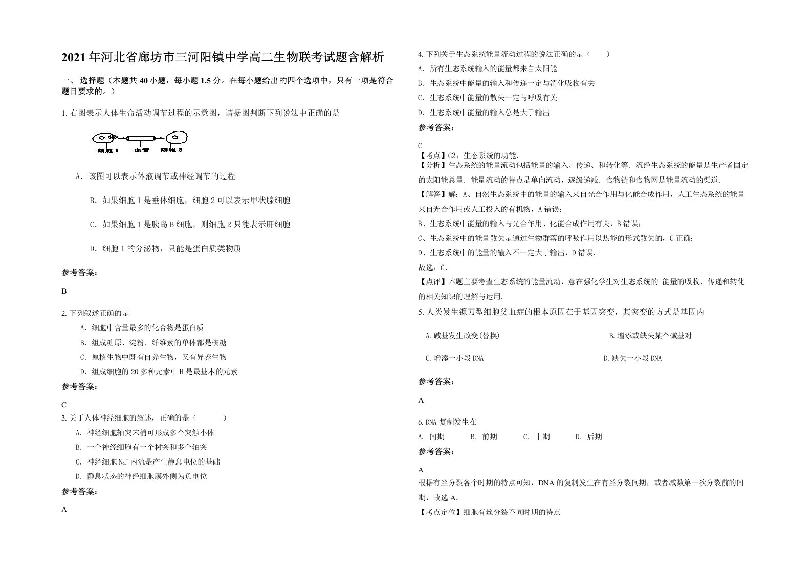 2021年河北省廊坊市三河阳镇中学高二生物联考试题含解析