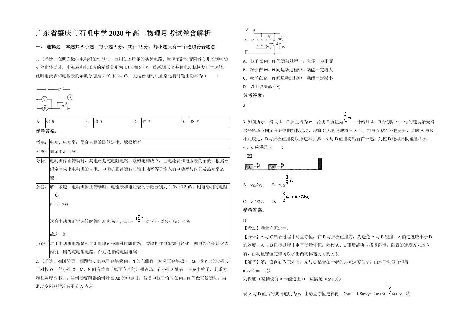 广东省肇庆市石咀中学2020年高二物理月考试卷含解析