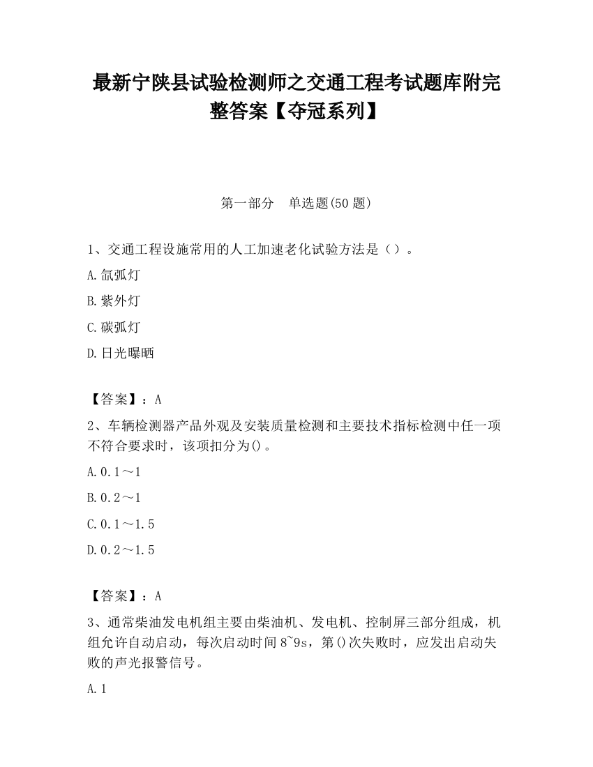 最新宁陕县试验检测师之交通工程考试题库附完整答案【夺冠系列】