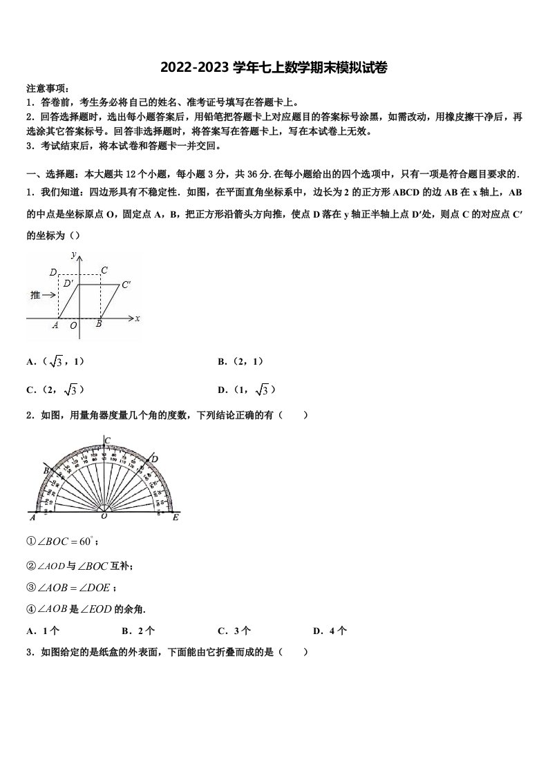 安徽省合肥蜀山区七校联考2022-2023学年七年级数学第一学期期末考试试题含解析