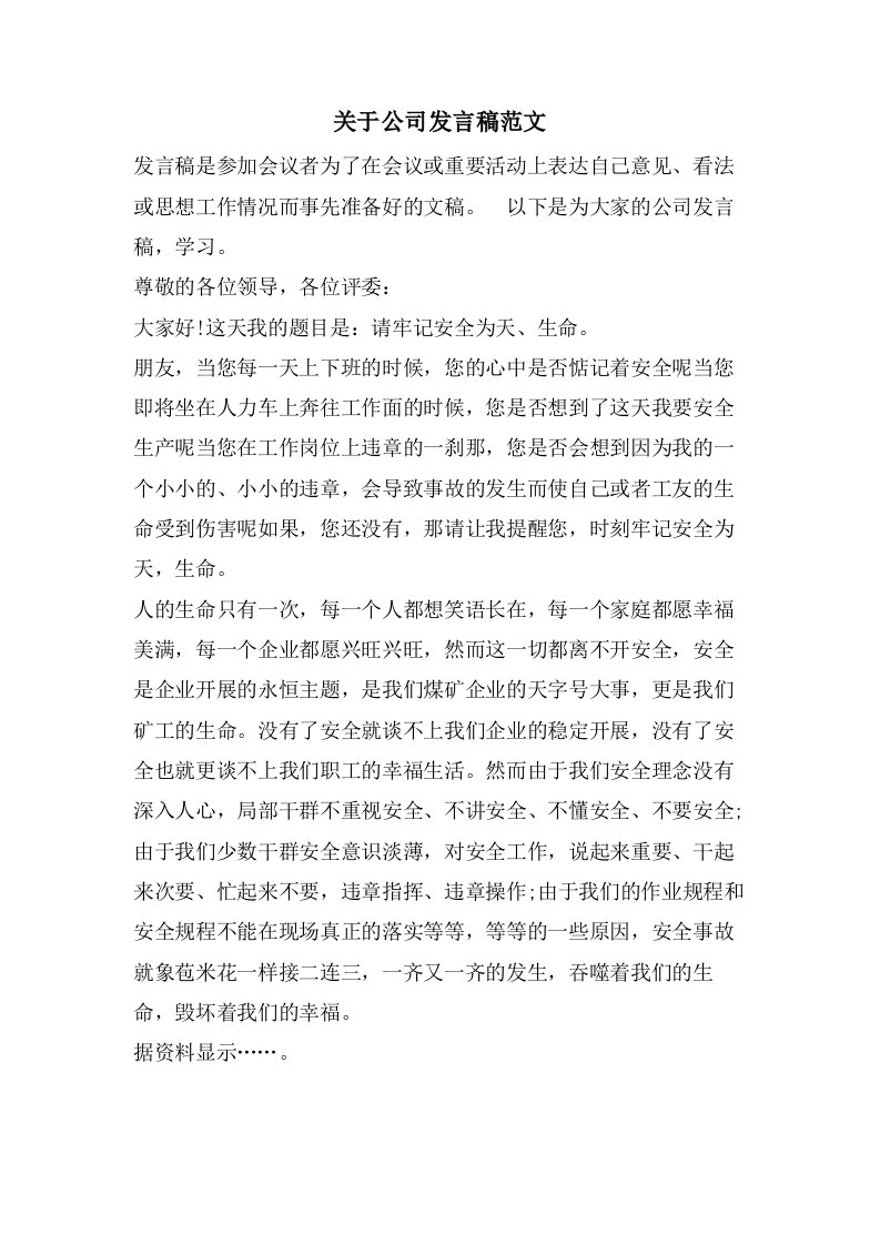 关于公司发言稿范文