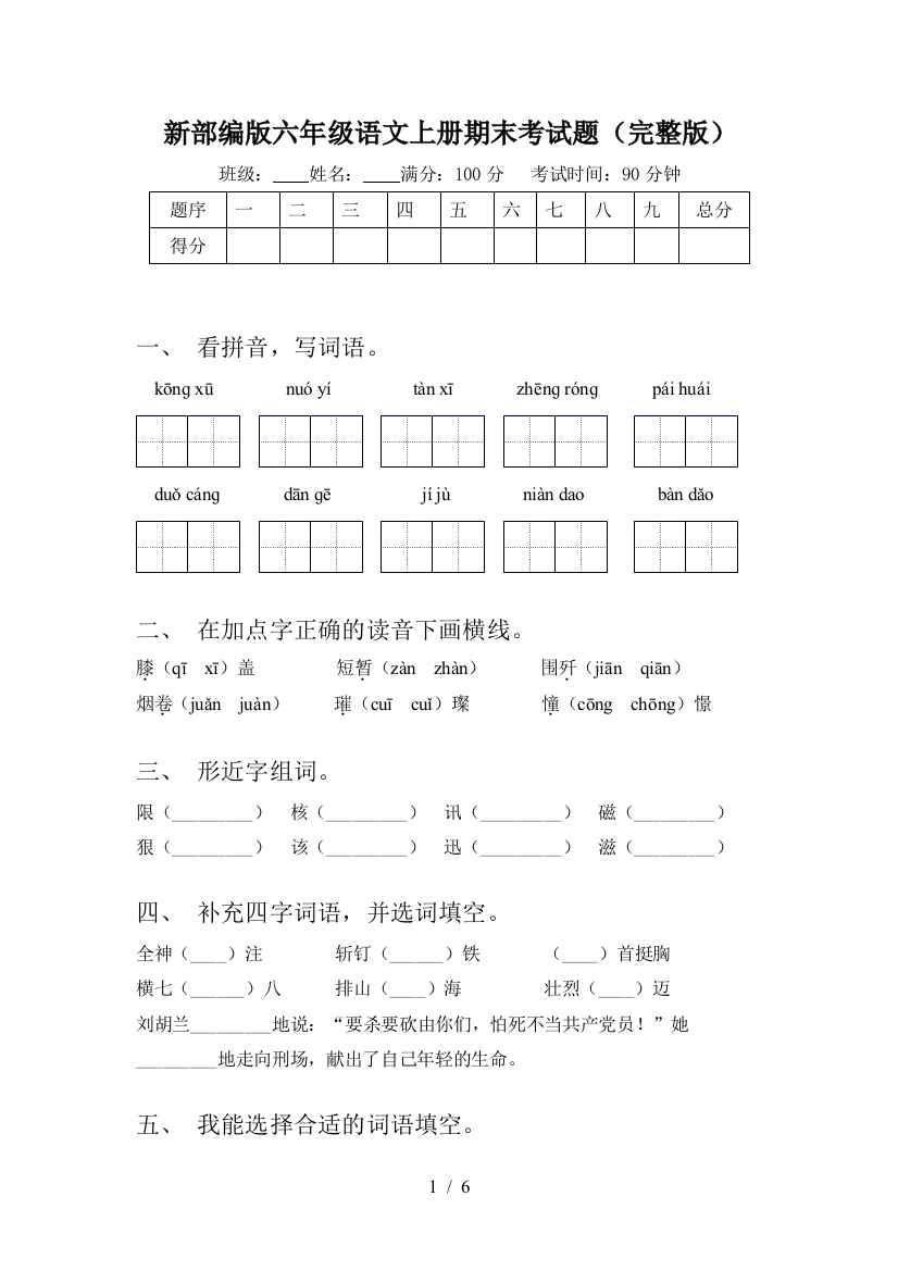 新部编版六年级语文上册期末考试题(完整版)