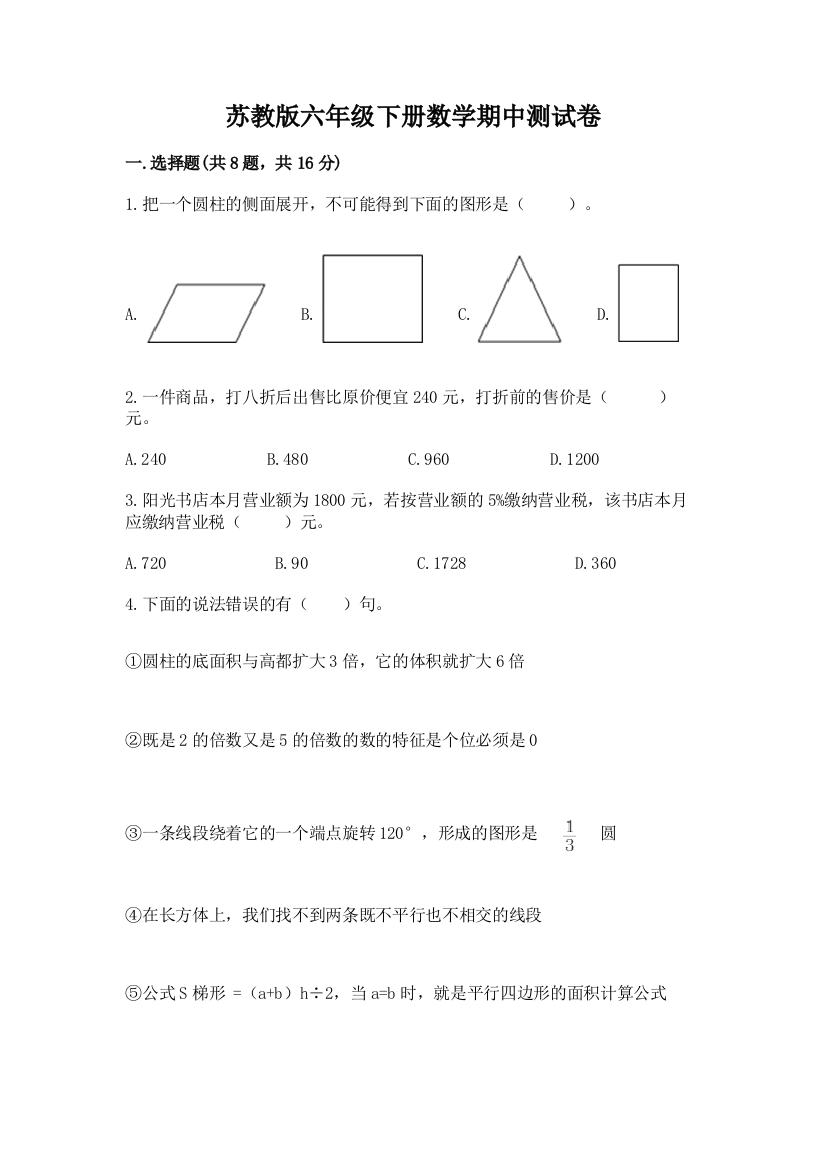 苏教版六年级下册数学期中测试卷及完整答案【典优】