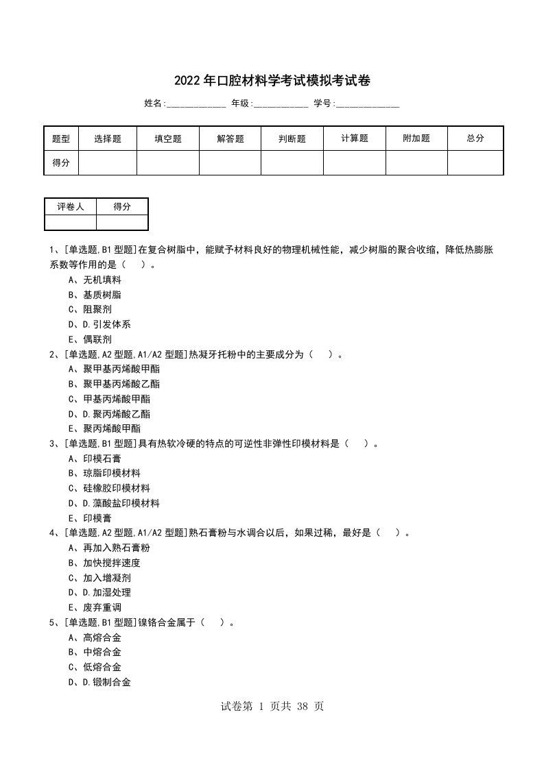 2022年口腔材料学考试模拟考试卷