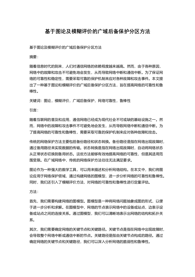 基于图论及模糊评价的广域后备保护分区方法