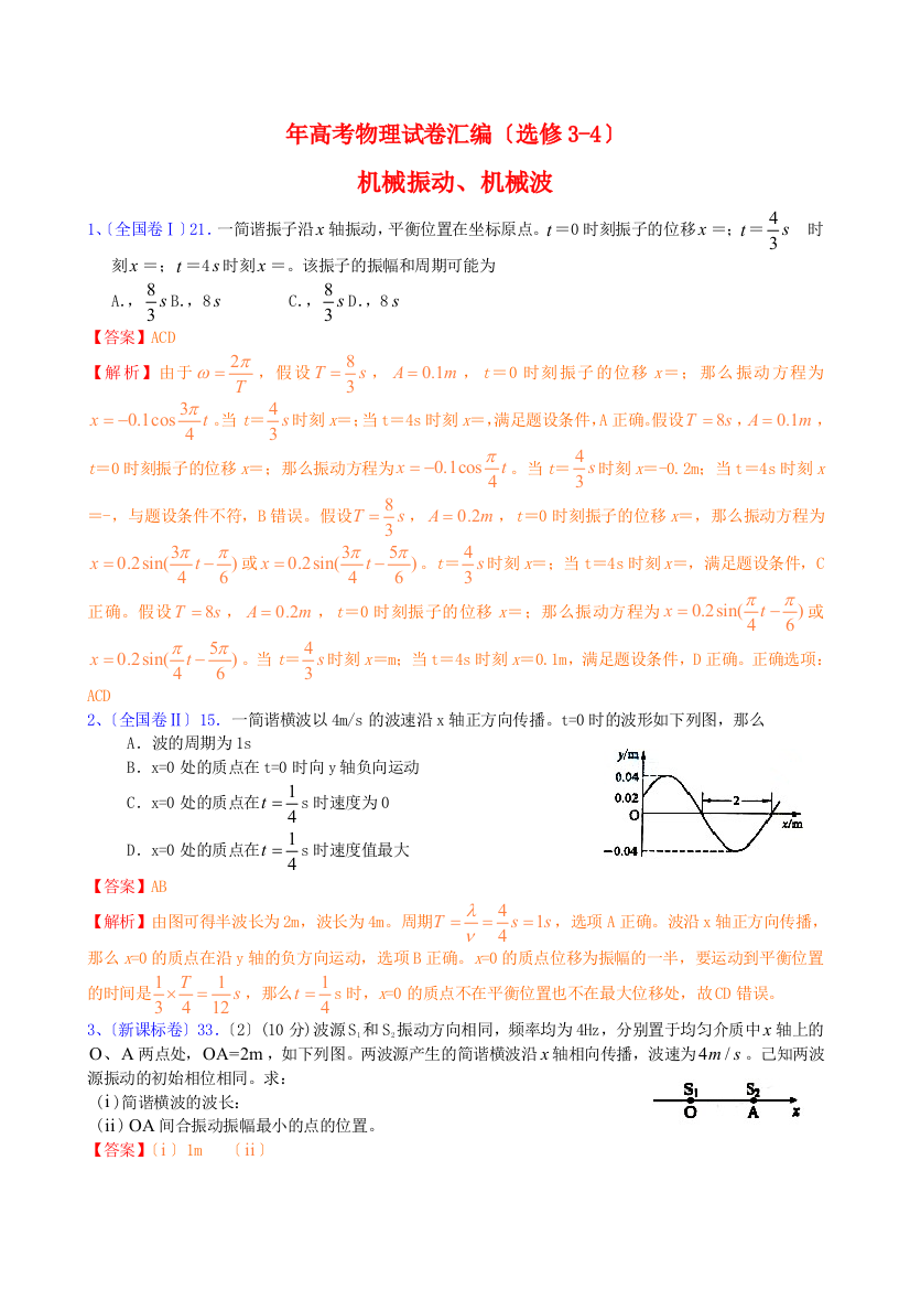 （高中物理）年高考物理试卷汇编（选修34）