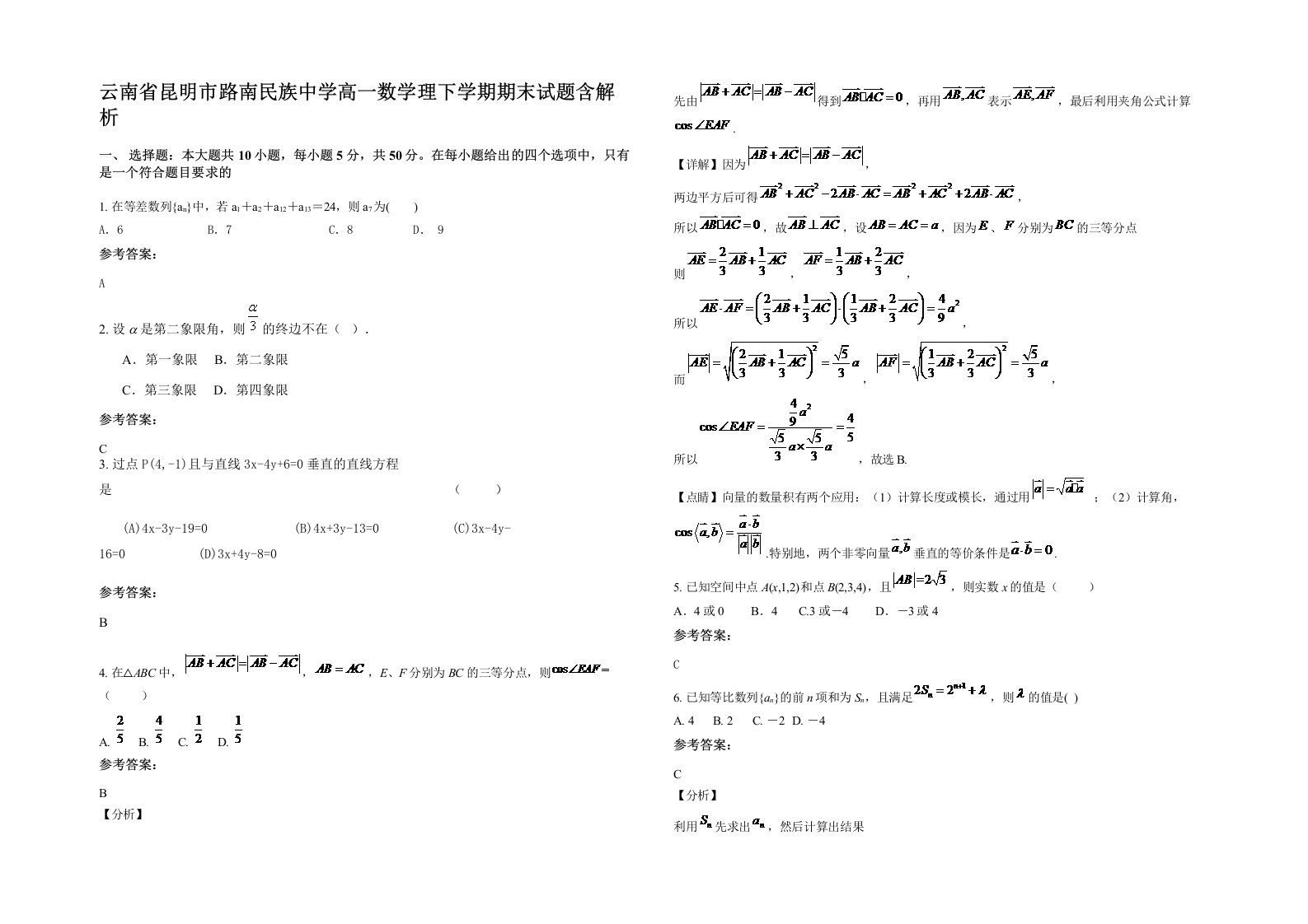 云南省昆明市路南民族中学高一数学理下学期期末试题含解析