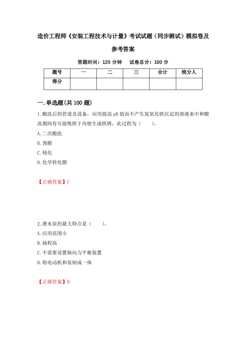 造价工程师安装工程技术与计量考试试题同步测试模拟卷及参考答案第25次