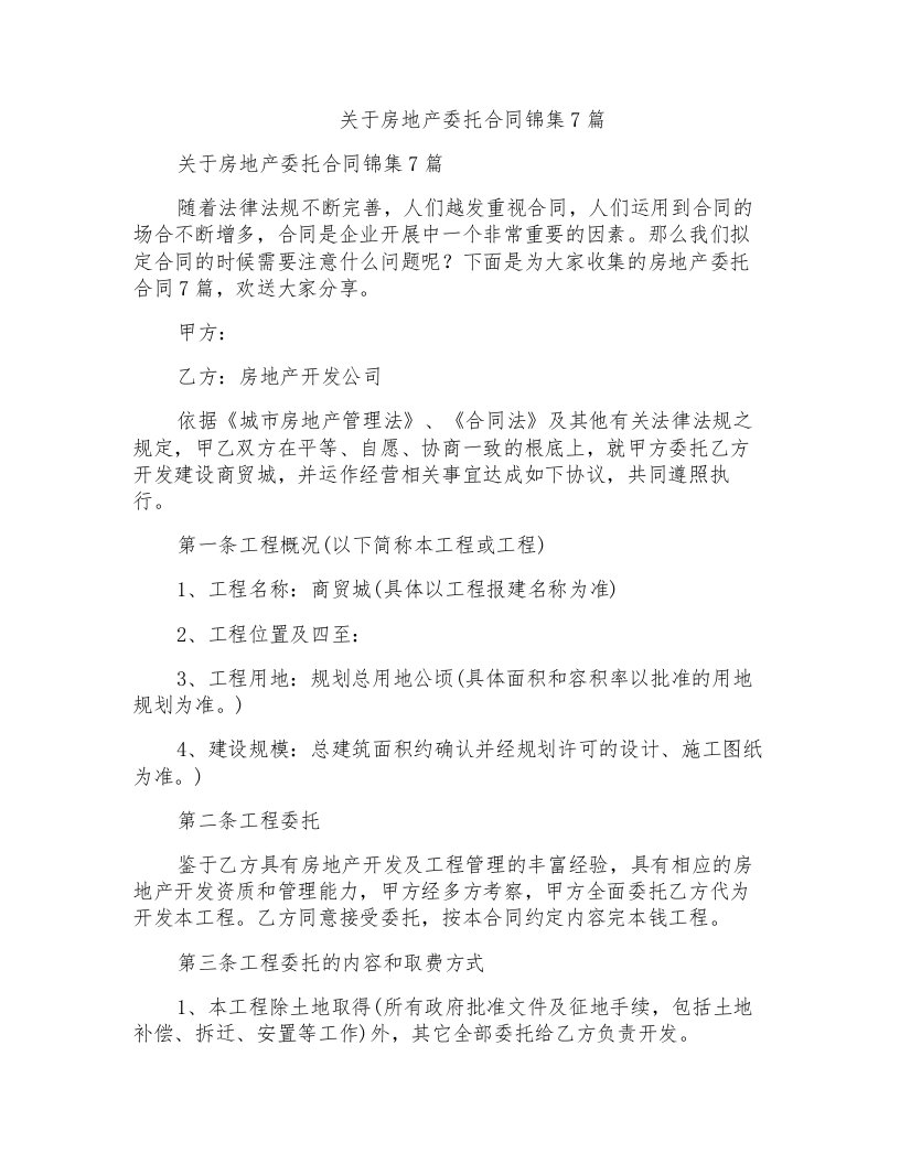 关于房地产委托合同锦集7篇