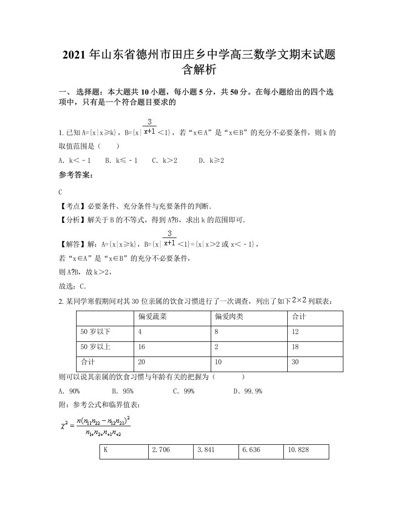 2021年山东省德州市田庄乡中学高三数学文期末试题含解析