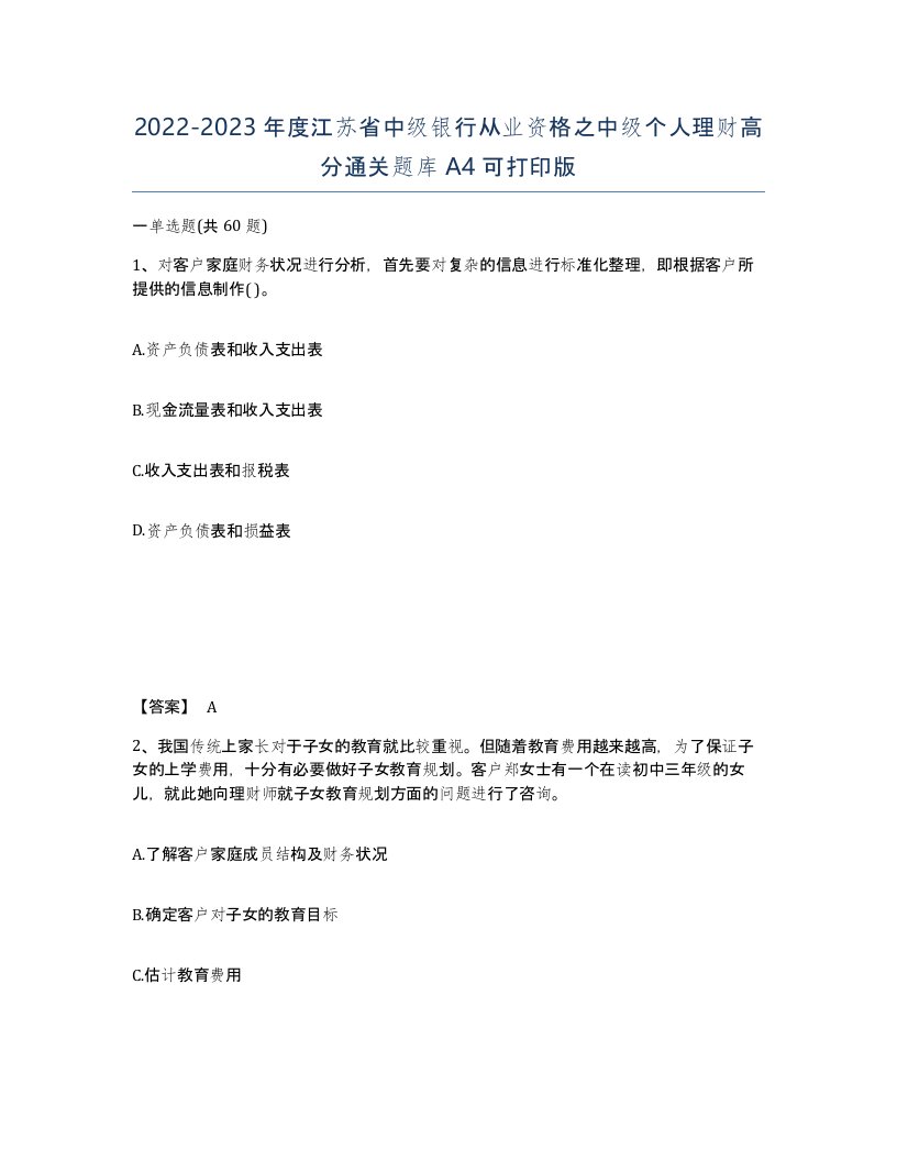 2022-2023年度江苏省中级银行从业资格之中级个人理财高分通关题库A4可打印版