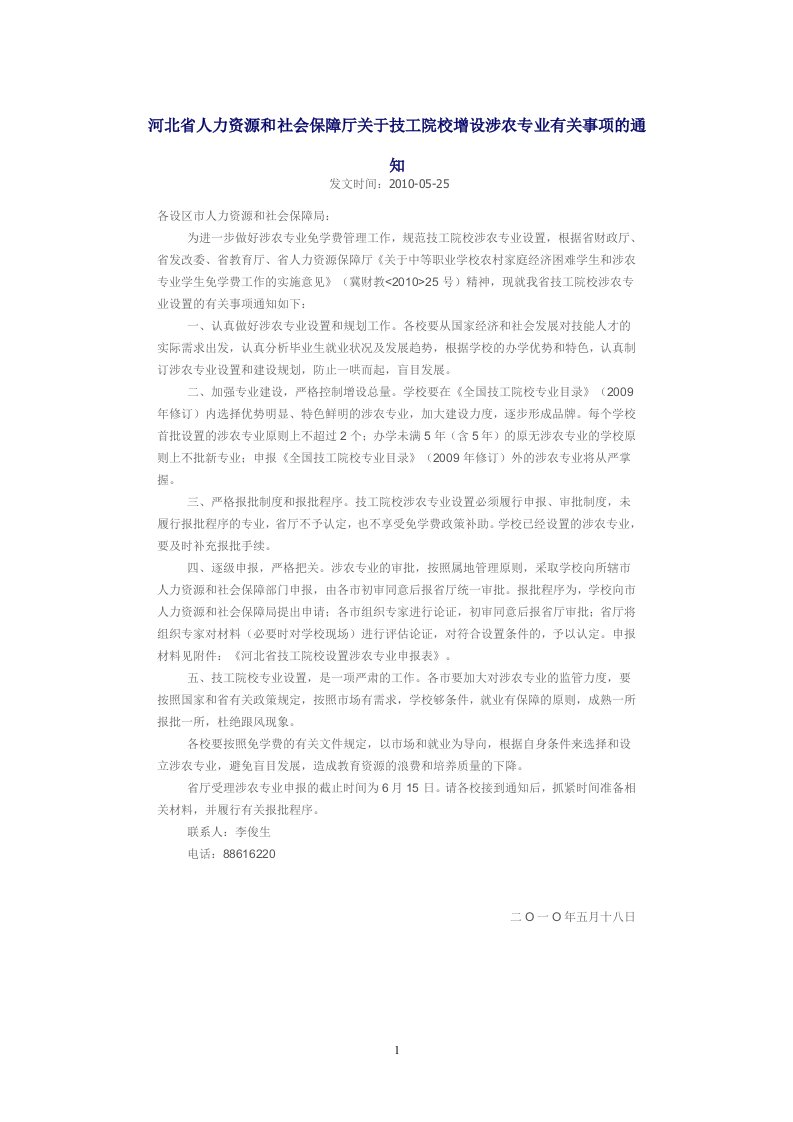 河北省人力资源和社会保障厅关于技工院校增设涉农专业有关事项的通知