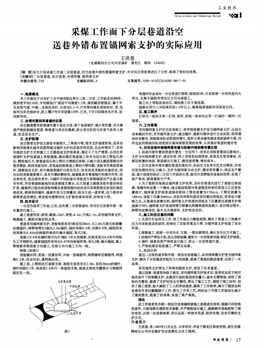 《采煤工作面下分层巷道沿空送巷外错布置锚网索支护的实际应用》