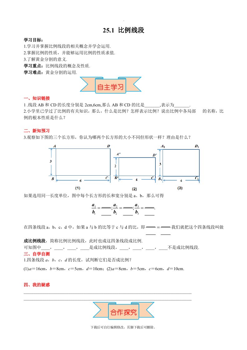 冀教版数学九年级上册导学案25.1比例线段